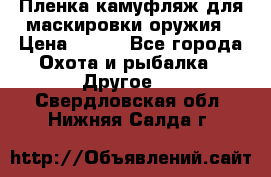 Пленка камуфляж для маскировки оружия › Цена ­ 750 - Все города Охота и рыбалка » Другое   . Свердловская обл.,Нижняя Салда г.